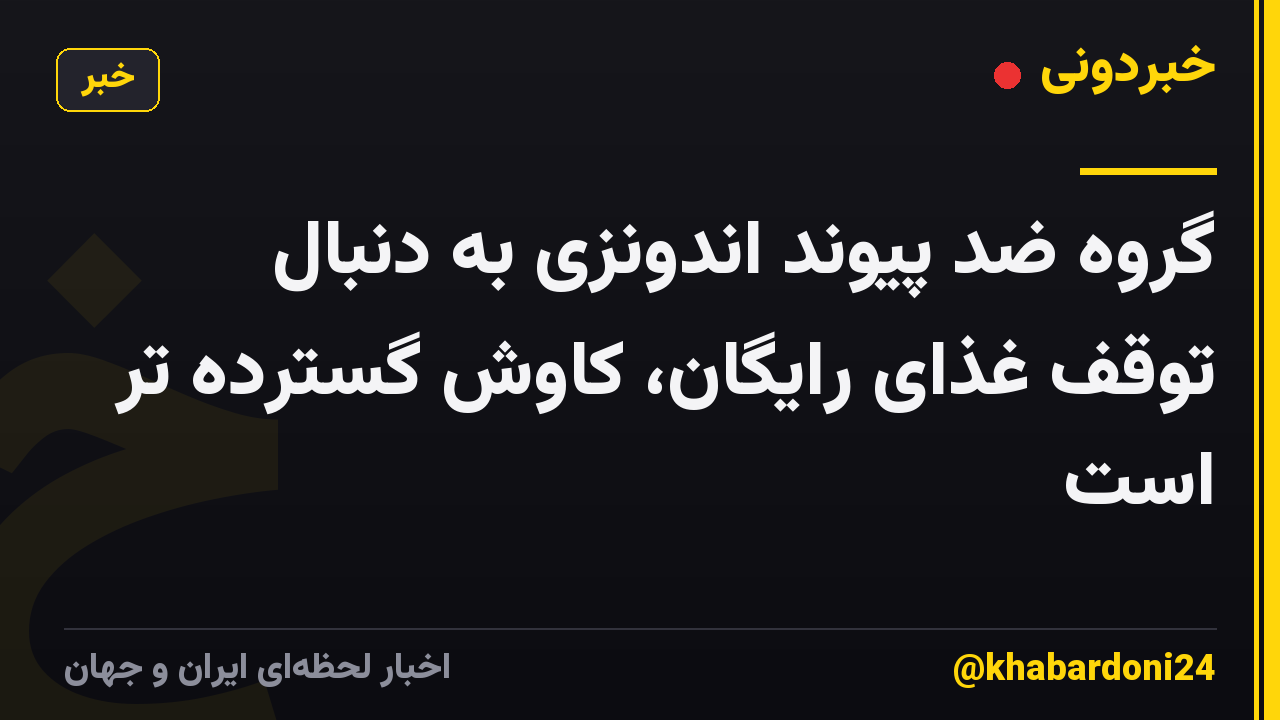 گروه ضد پیوند اندونزی به دنبال توقف غذای رایگان، کاوش گسترده تر است