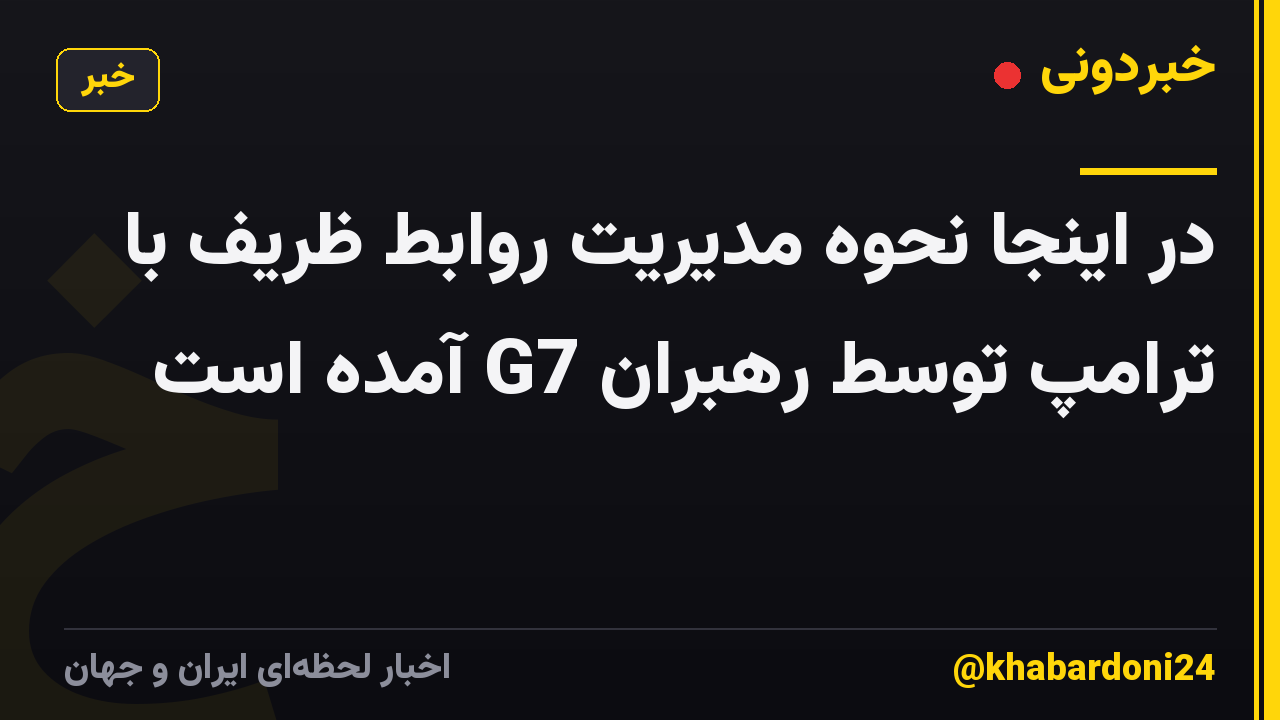 در اینجا نحوه مدیریت روابط ظریف با ترامپ توسط رهبران G7 آمده است