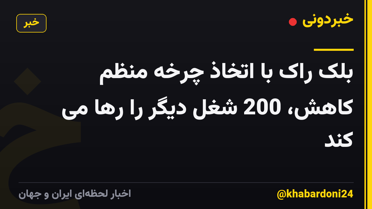 بلک راک با اتخاذ چرخه منظم کاهش، 200 شغل دیگر را رها می کند