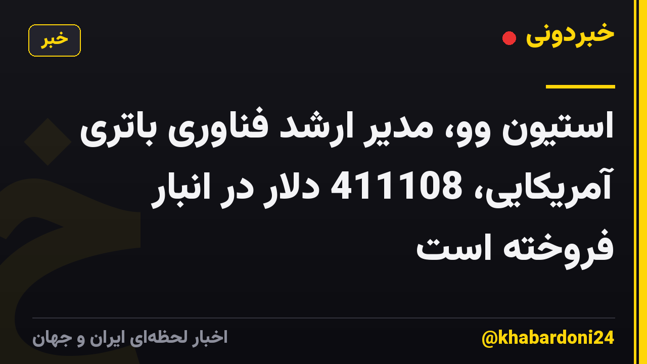 استیون وو، مدیر ارشد فناوری باتری آمریکایی، 411108 دلار در انبار فروخته است