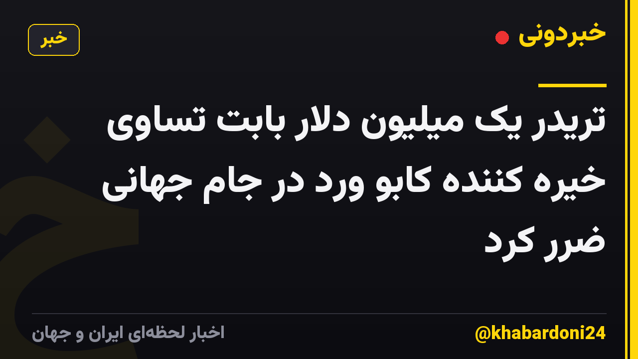 تریدر یک میلیون دلار بابت تساوی خیره کننده کابو ورد در جام جهانی ضرر کرد
