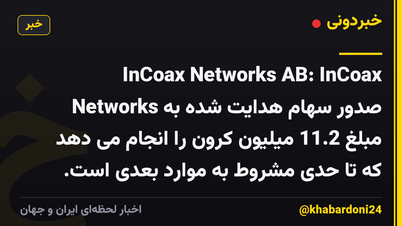 InCoax Networks AB: InCoax Networks صدور سهام هدایت شده به مبلغ 11.2 میلیون کرون را انجام می دهد که تا حدی مشروط به موارد بعدی است.