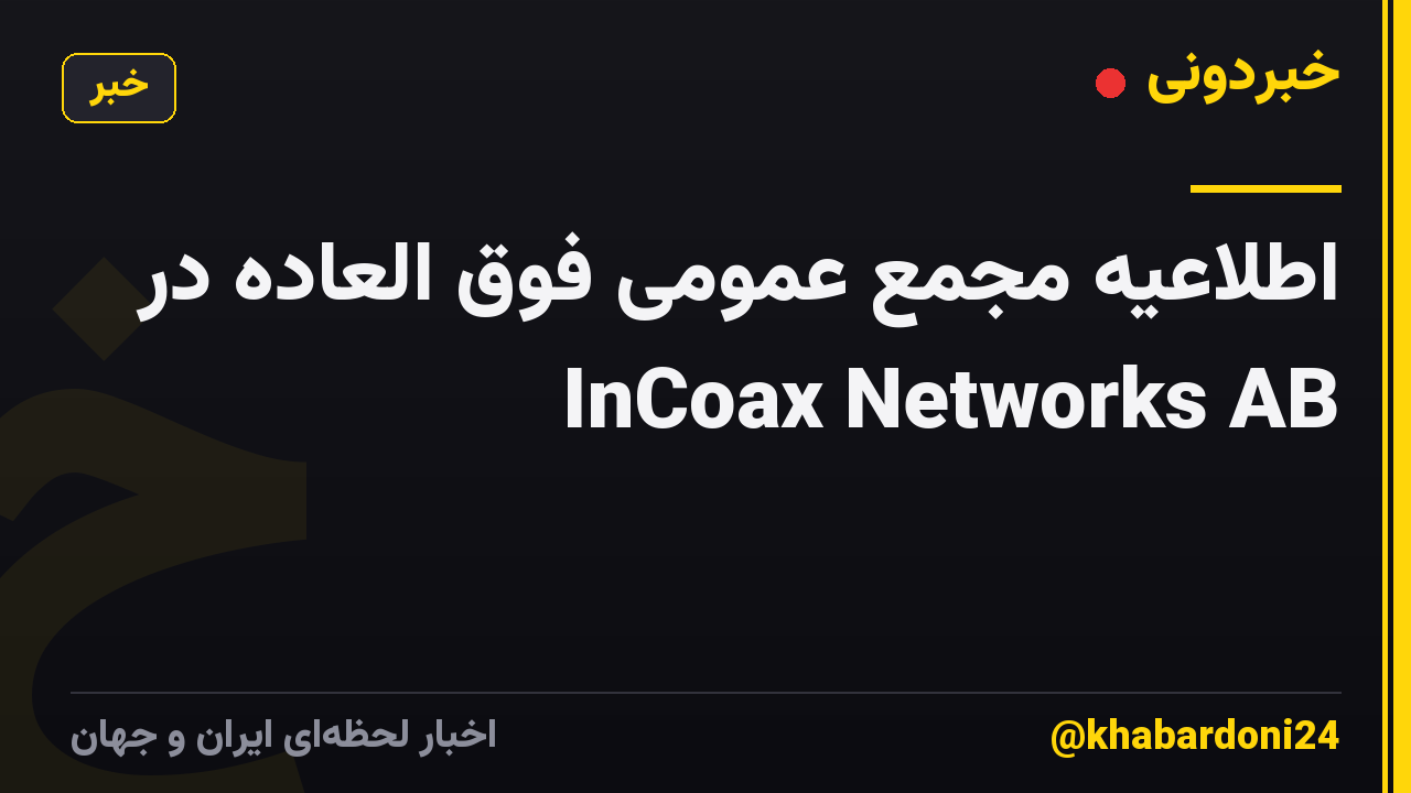 اطلاعیه مجمع عمومی فوق العاده در InCoax Networks AB