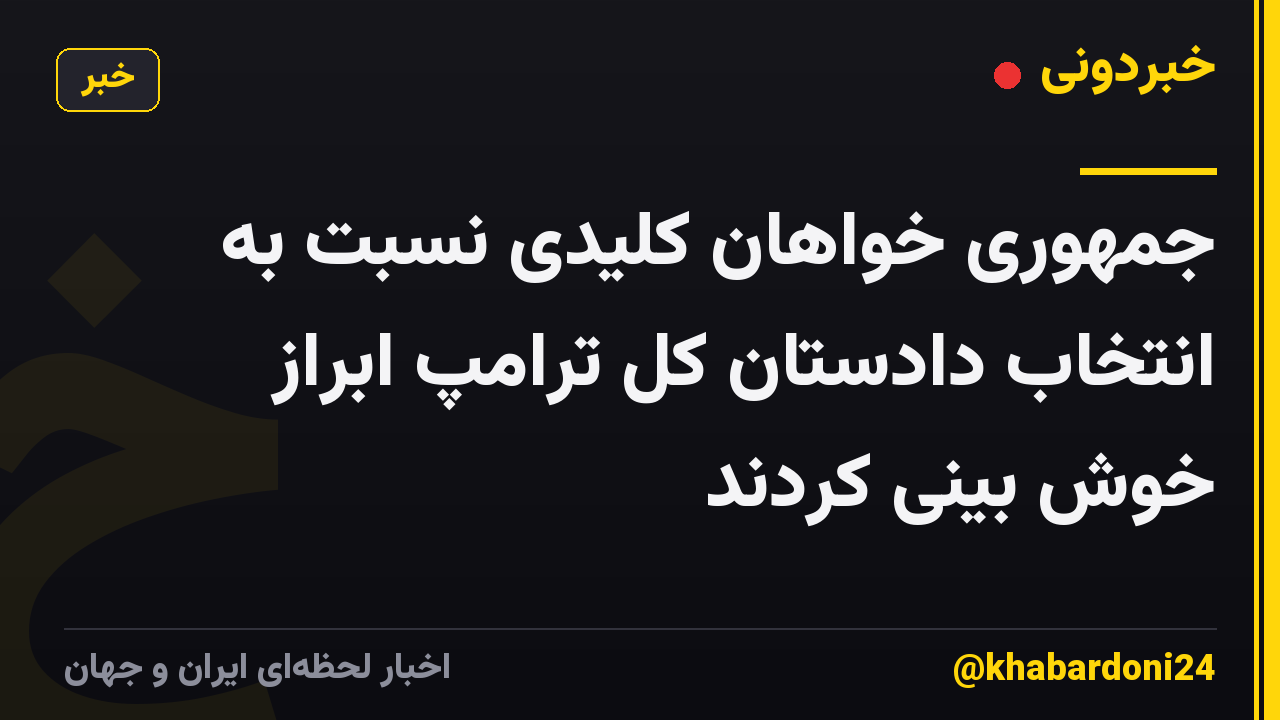 جمهوری خواهان کلیدی نسبت به انتخاب دادستان کل ترامپ ابراز خوش بینی کردند