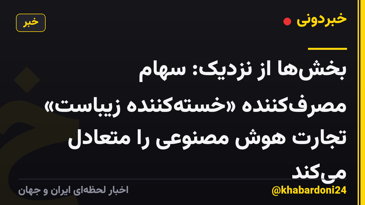 بخشها از نزدیک: سهام مصرفکننده «خستهکننده زیباست» تجارت هوش مصنوعی را متعادل میکند