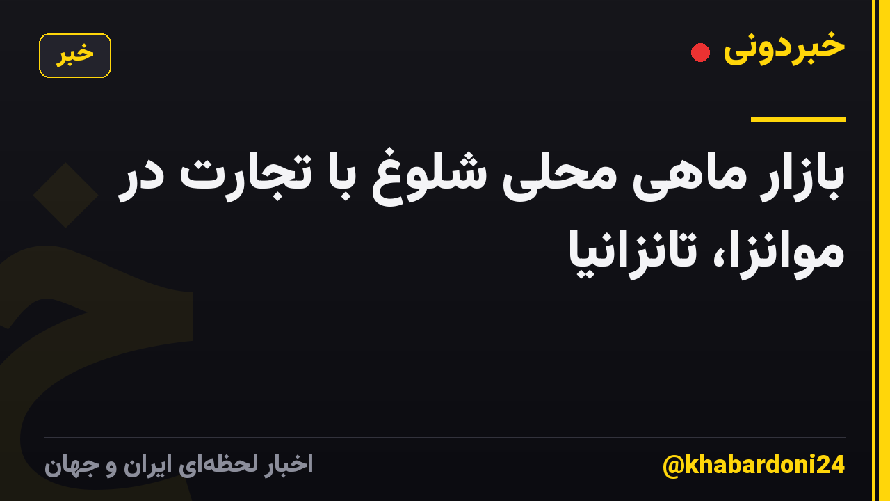 بازار ماهی محلی شلوغ با تجارت در موانزا، تانزانیا