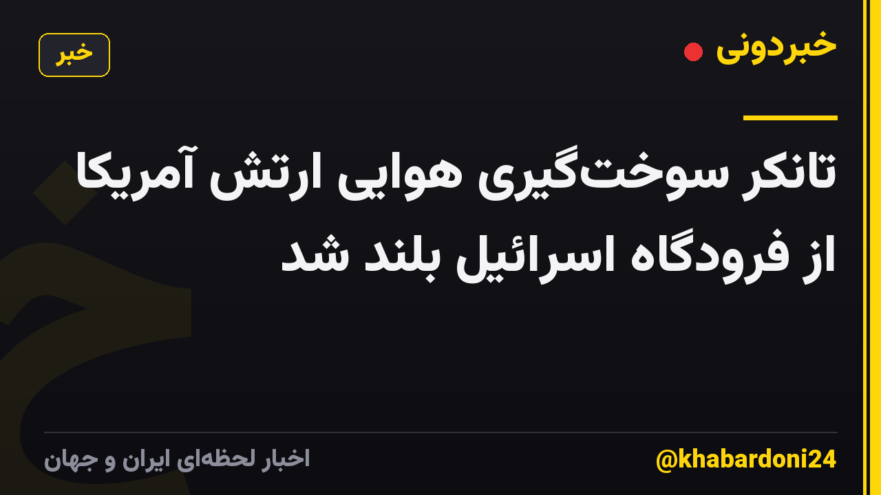 تانکر سوخت‌گیری هوایی ارتش آمریکا از فرودگاه اسرائیل بلند شد