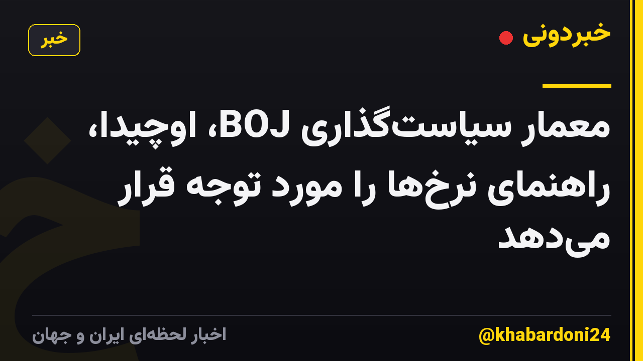 معمار سیاست‌گذاری BOJ، اوچیدا، راهنمای نرخ‌ها را مورد توجه قرار می‌دهد