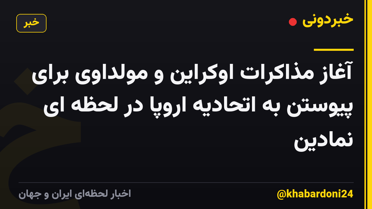 آغاز مذاکرات اوکراین و مولداوی برای پیوستن به اتحادیه اروپا در لحظه ای نمادین