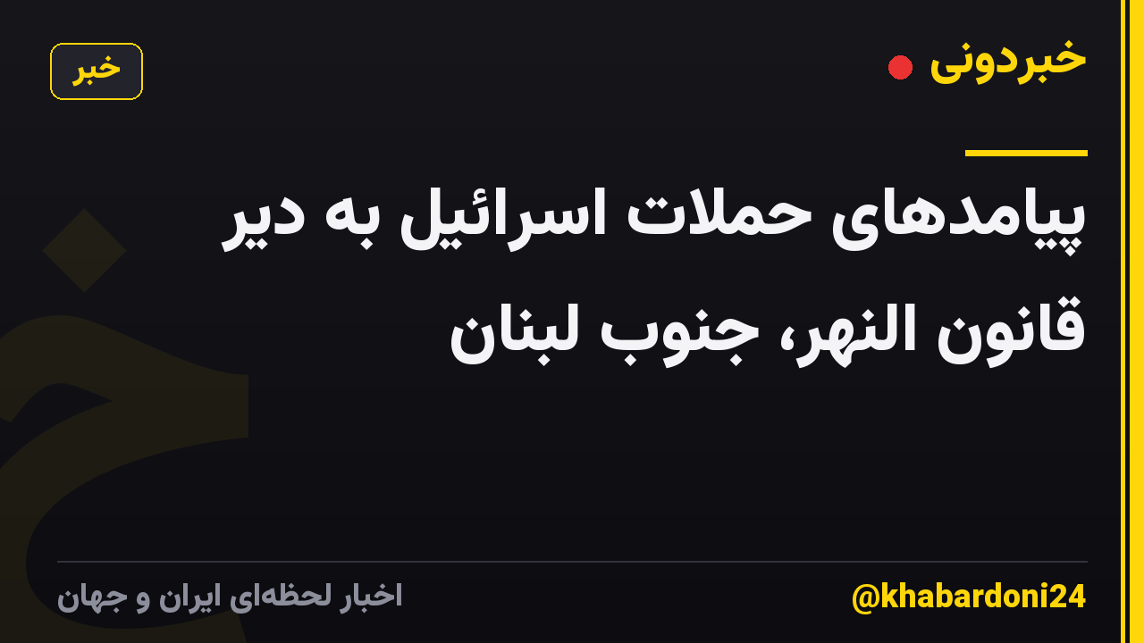 پیامدهای حملات اسرائیل به دیر قانون النهر، جنوب لبنان