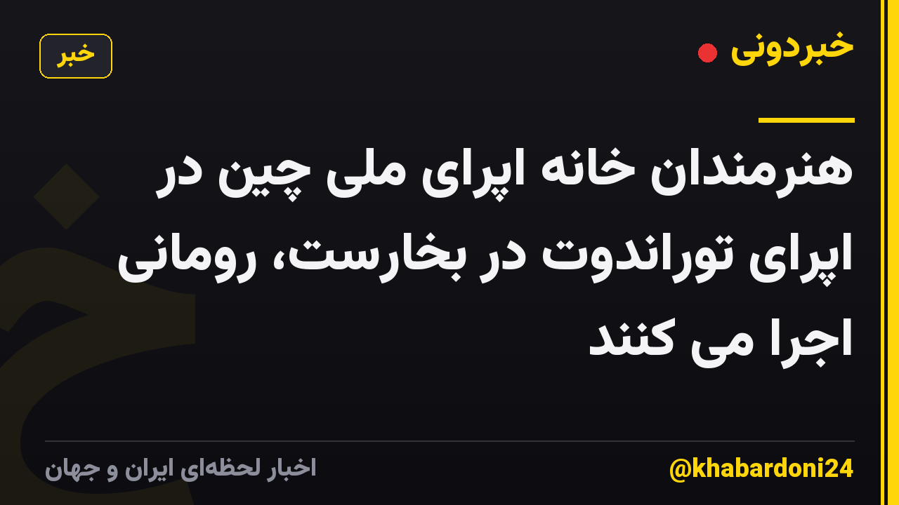 هنرمندان خانه اپرای ملی چین در اپرای توراندوت در بخارست، رومانی اجرا می کنند