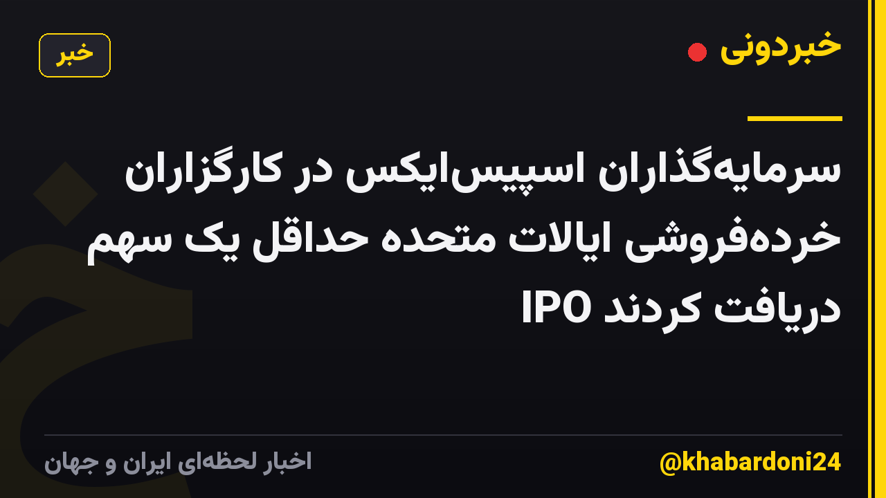 سرمایه‌گذاران اسپیس‌ایکس در کارگزاران خرده‌فروشی ایالات متحده حداقل یک سهم IPO دریافت کردند