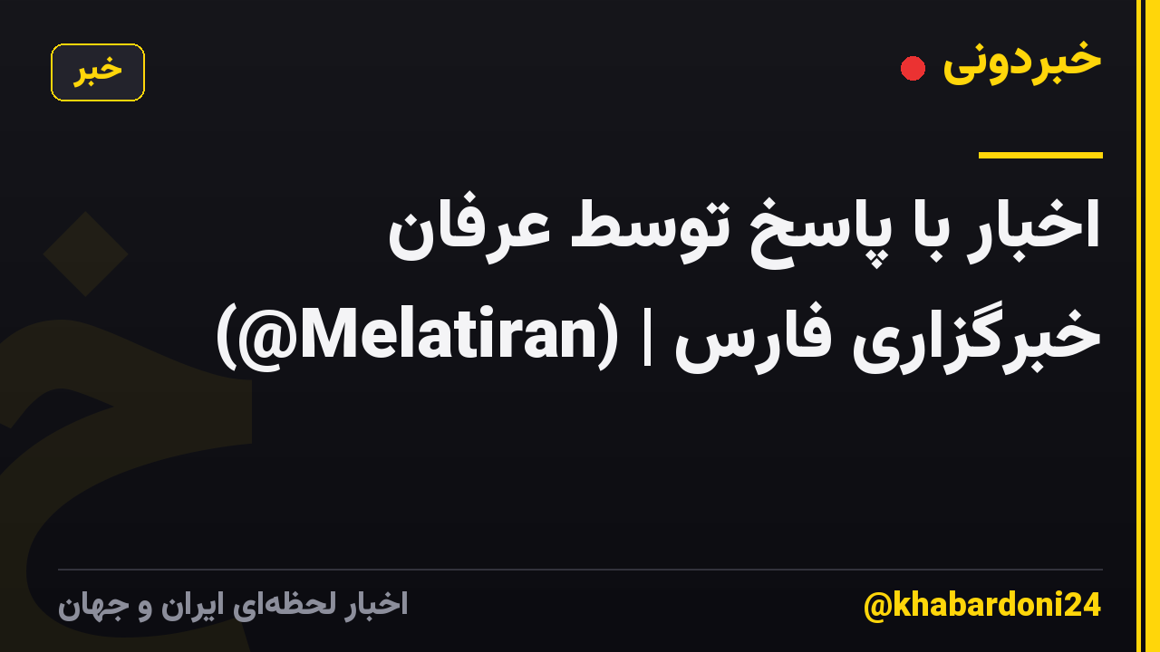 اخبار با پاسخ توسط عرفان (@Melatiran) | خبرگزاری فارس