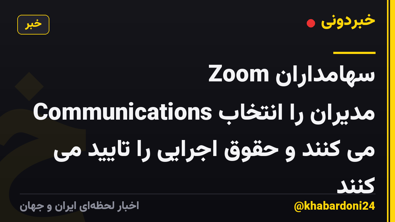 سهامداران Zoom Communications مدیران را انتخاب می کنند و حقوق اجرایی را تایید می کنند