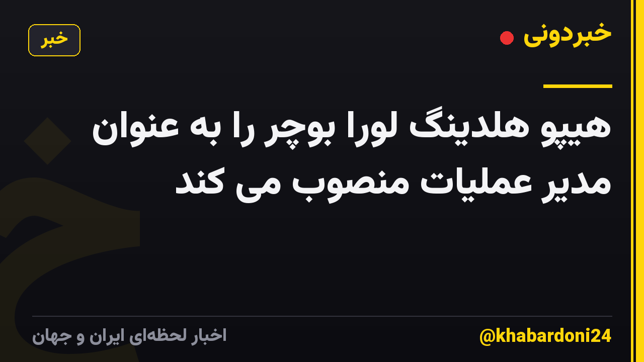 هیپو هلدینگ لورا بوچر را به عنوان مدیر عملیات منصوب می کند