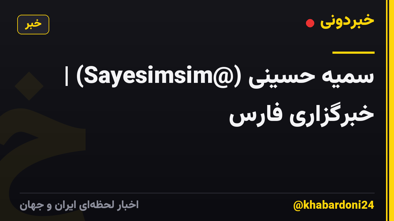 سمیه حسینی (@Sayesimsim) | خبرگزاری فارس