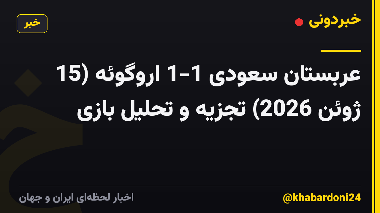عربستان سعودی 1-1 اروگوئه (15 ژوئن 2026) تجزیه و تحلیل بازی