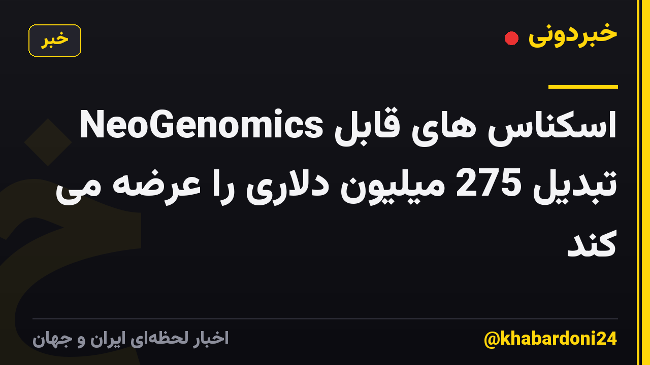 NeoGenomics اسکناس های قابل تبدیل 275 میلیون دلاری را عرضه می کند