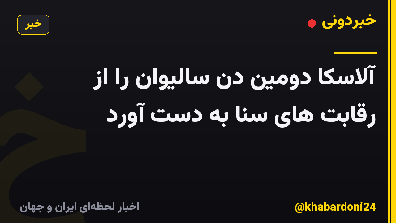 آلاسکا دومین دن سالیوان را از رقابت های سنا به دست آورد