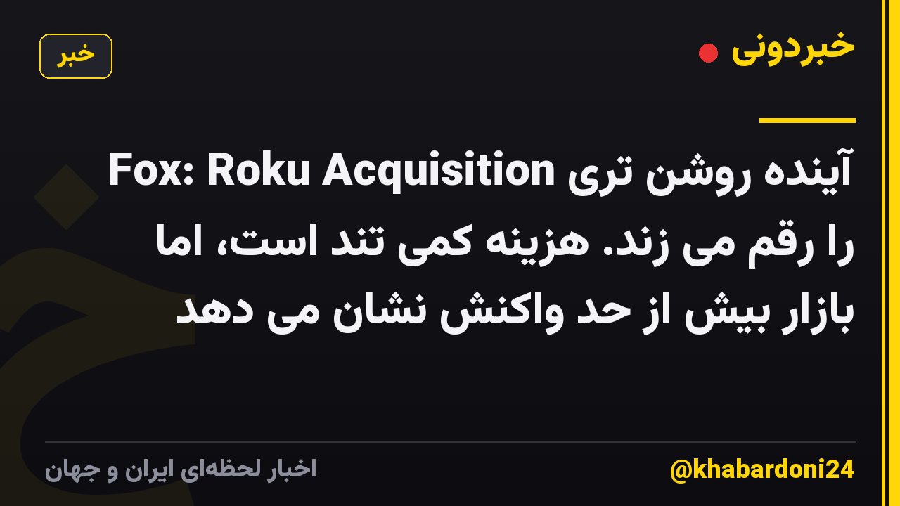 Fox: Roku Acquisition آینده روشن تری را رقم می زند. هزینه کمی تند است، اما بازار بیش از حد واکنش نشان می دهد