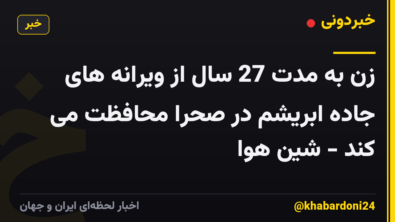 زن به مدت 27 سال از ویرانه های جاده ابریشم در صحرا محافظت می کند - شین هوا