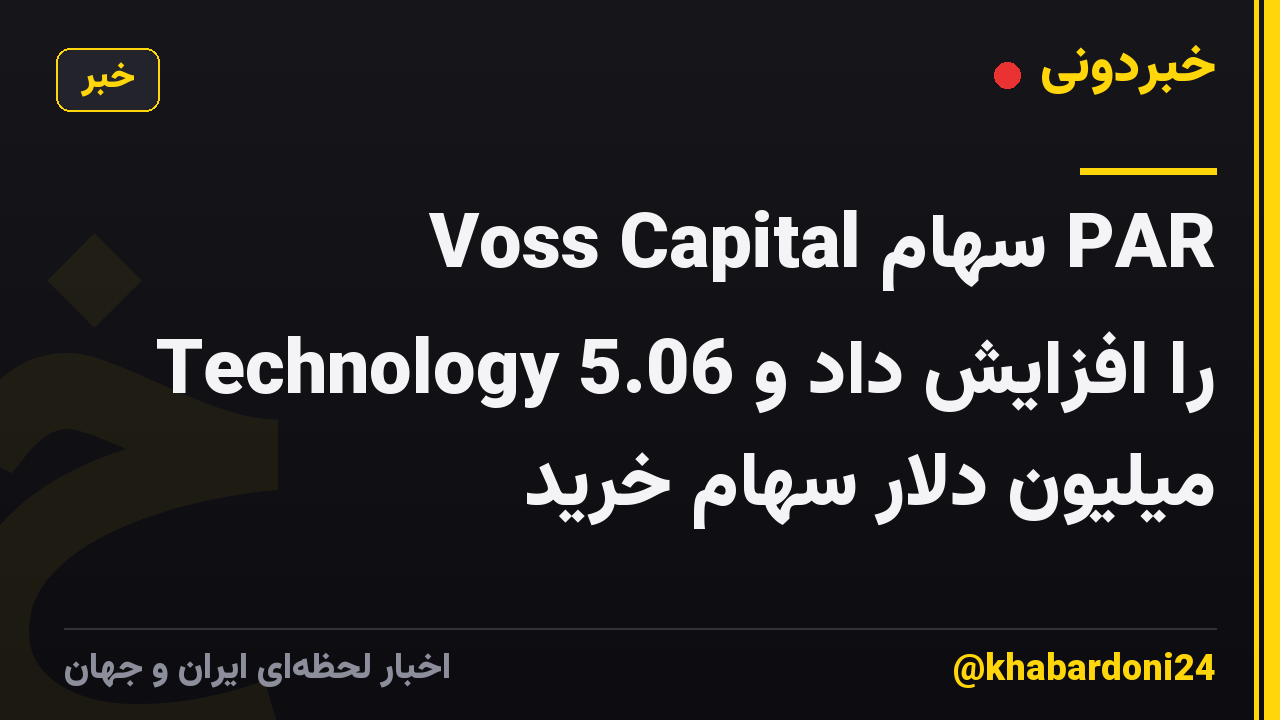 Voss Capital سهام PAR Technology را افزایش داد و 5.06 میلیون دلار سهام خرید
