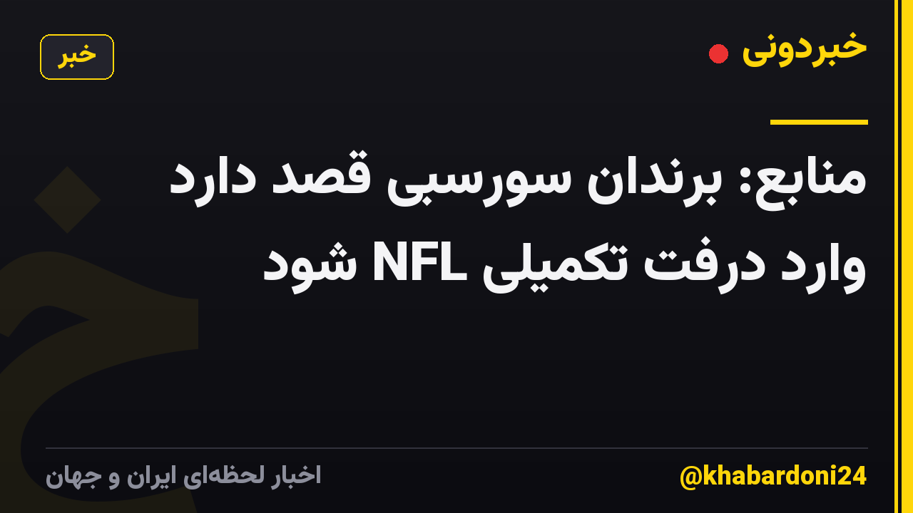 منابع: برندان سورسبی قصد دارد وارد درفت تکمیلی NFL شود