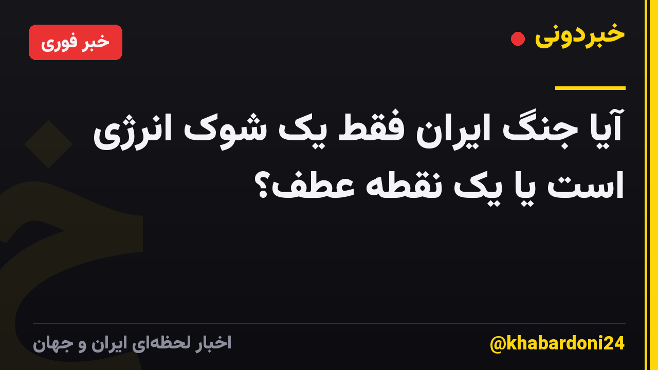آیا جنگ ایران فقط یک شوک انرژی است یا یک نقطه عطف؟