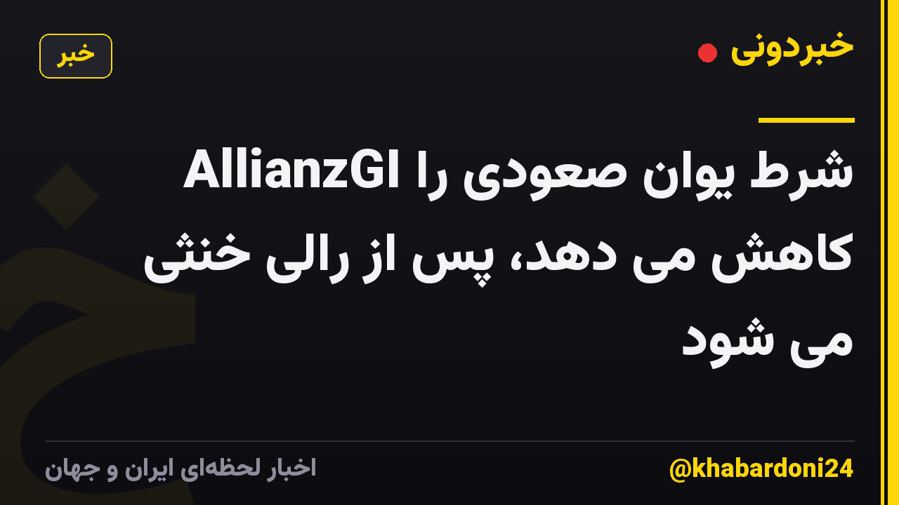 AllianzGI شرط یوان صعودی را کاهش می دهد، پس از رالی خنثی می شود
