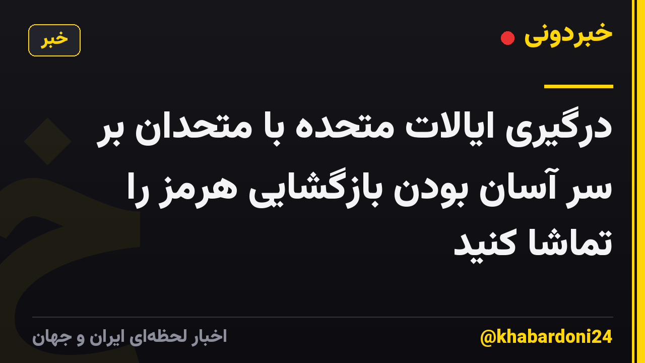 درگیری ایالات متحده با متحدان بر سر آسان بودن بازگشایی هرمز را تماشا کنید