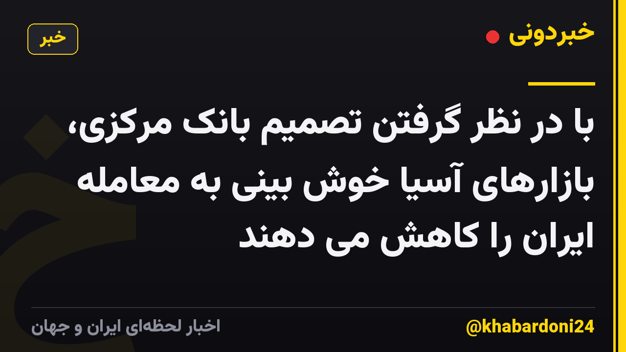 با در نظر گرفتن تصمیم بانک مرکزی، بازارهای آسیا خوش بینی به معامله ایران را کاهش می دهند