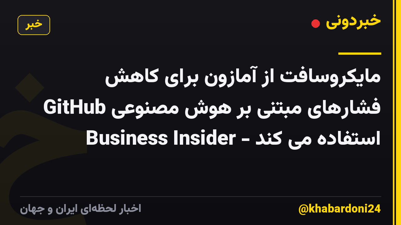 مایکروسافت از آمازون برای کاهش فشارهای مبتنی بر هوش مصنوعی GitHub استفاده می کند - Business Insider