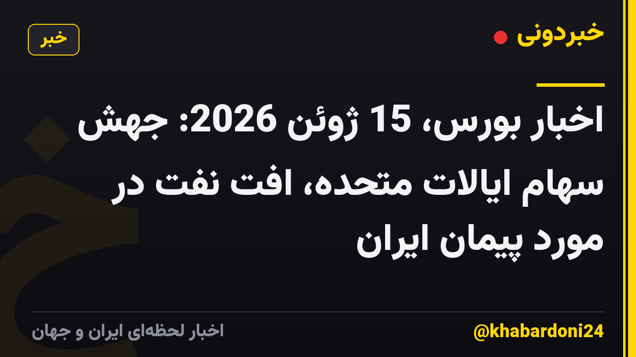 اخبار بورس، 15 ژوئن 2026: جهش سهام ایالات متحده، افت نفت در مورد پیمان ایران