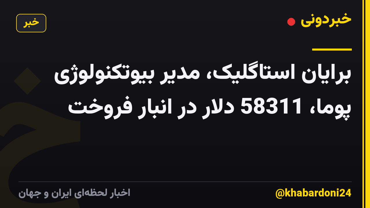 برایان استاگلیک، مدیر بیوتکنولوژی پوما، 58311 دلار در انبار فروخت