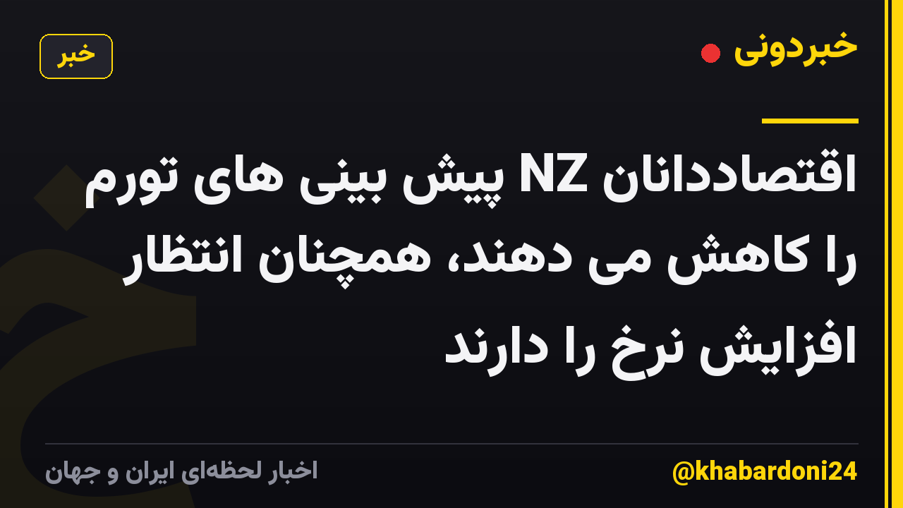 اقتصاددانان NZ پیش بینی های تورم را کاهش می دهند، همچنان انتظار افزایش نرخ را دارند