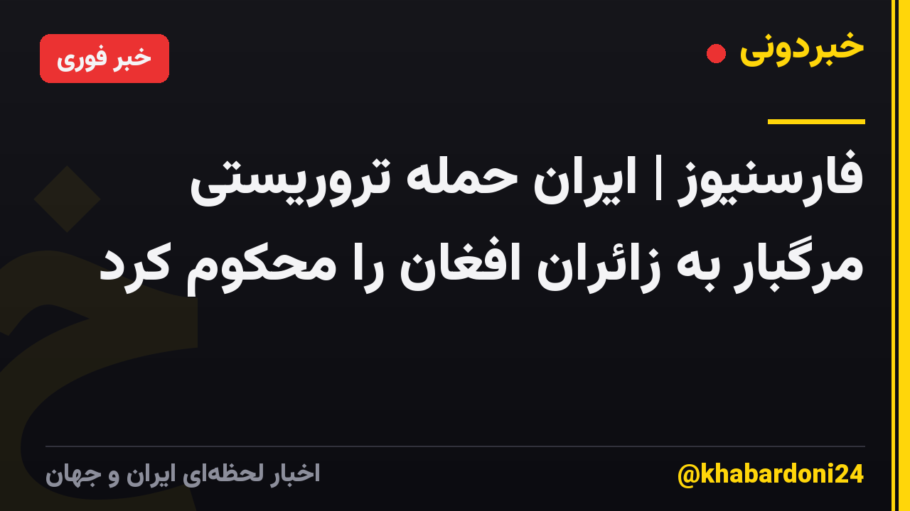 فارسنیوز | ایران حمله تروریستی مرگبار به زائران افغان را محکوم کرد