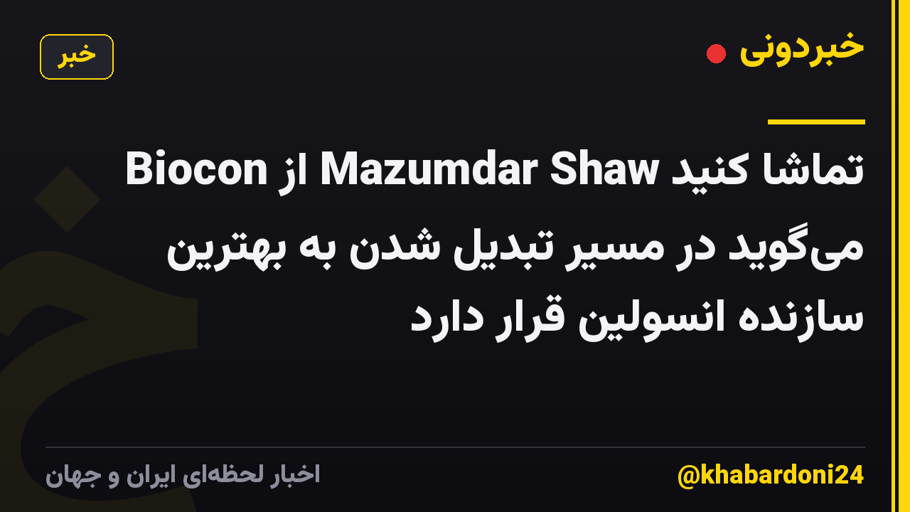 تماشا کنید Mazumdar Shaw از Biocon می‌گوید در مسیر تبدیل شدن به بهترین سازنده انسولین قرار دارد
