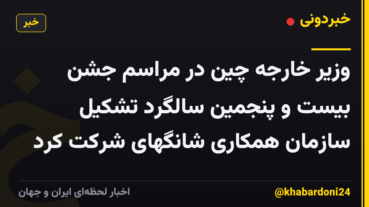 وزیر خارجه چین در مراسم جشن بیست و پنجمین سالگرد تشکیل سازمان همکاری شانگهای شرکت کرد