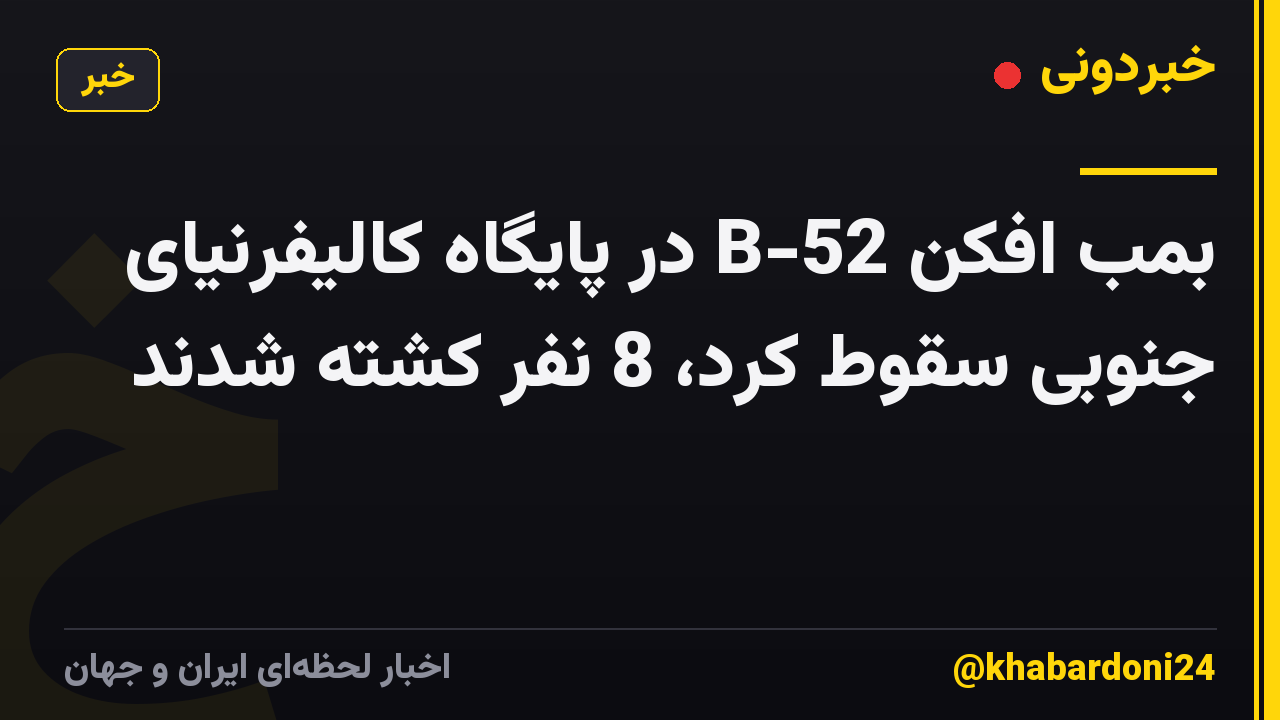 بمب افکن B-52 در پایگاه کالیفرنیای جنوبی سقوط کرد، 8 نفر کشته شدند