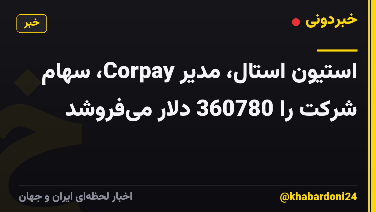 استیون استال، مدیر Corpay، سهام شرکت را 360780 دلار می‌فروشد