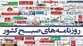 صفحه نخست روزنامه‌ها - سه‌شنبه ۲۶ خرداد