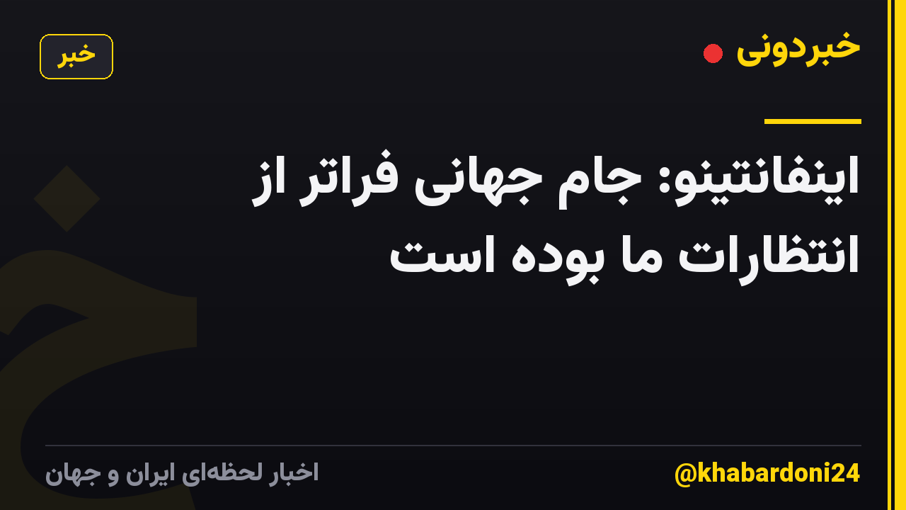 اینفانتینو: جام جهانی فراتر از انتظارات ما بوده است