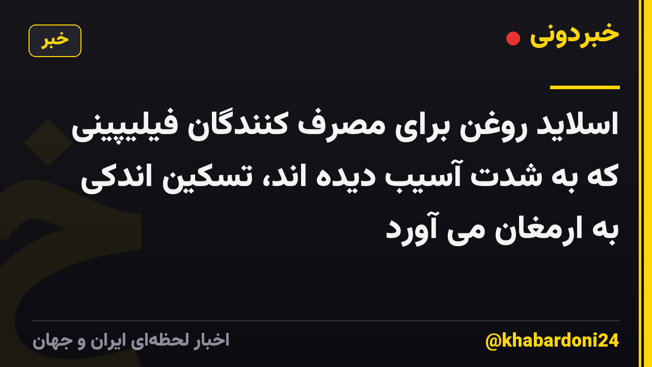 اسلاید روغن برای مصرف کنندگان فیلیپینی که به شدت آسیب دیده اند، تسکین اندکی به ارمغان می آورد