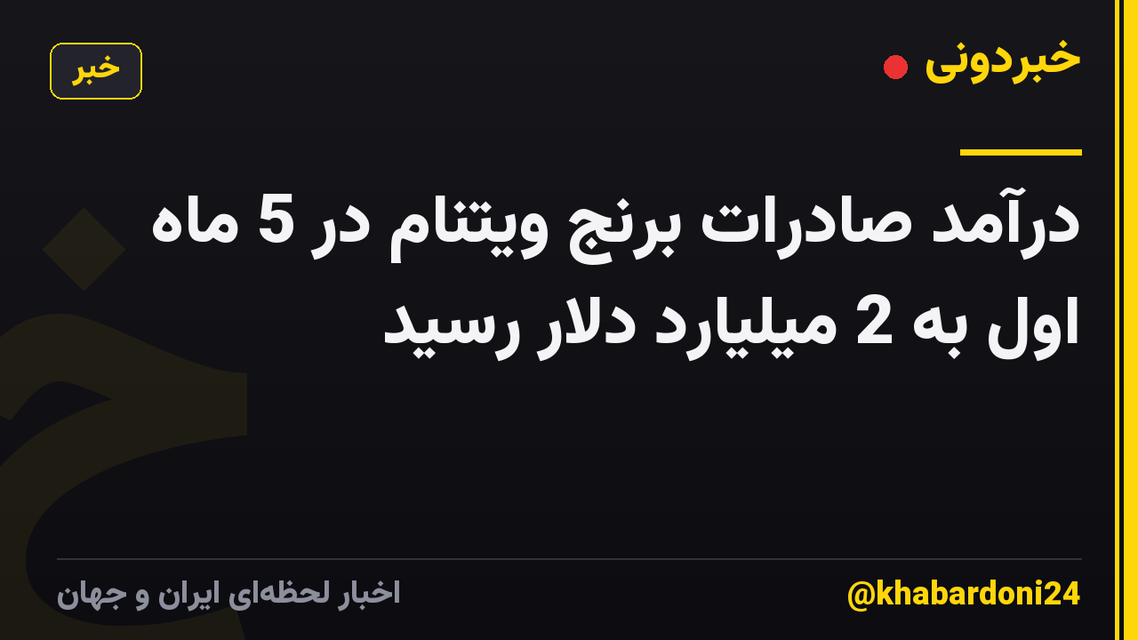 درآمد صادرات برنج ویتنام در 5 ماه اول به 2 میلیارد دلار رسید