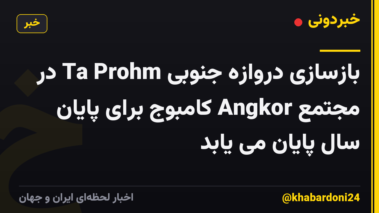 بازسازی دروازه جنوبی Ta Prohm در مجتمع Angkor کامبوج برای پایان سال پایان می یابد