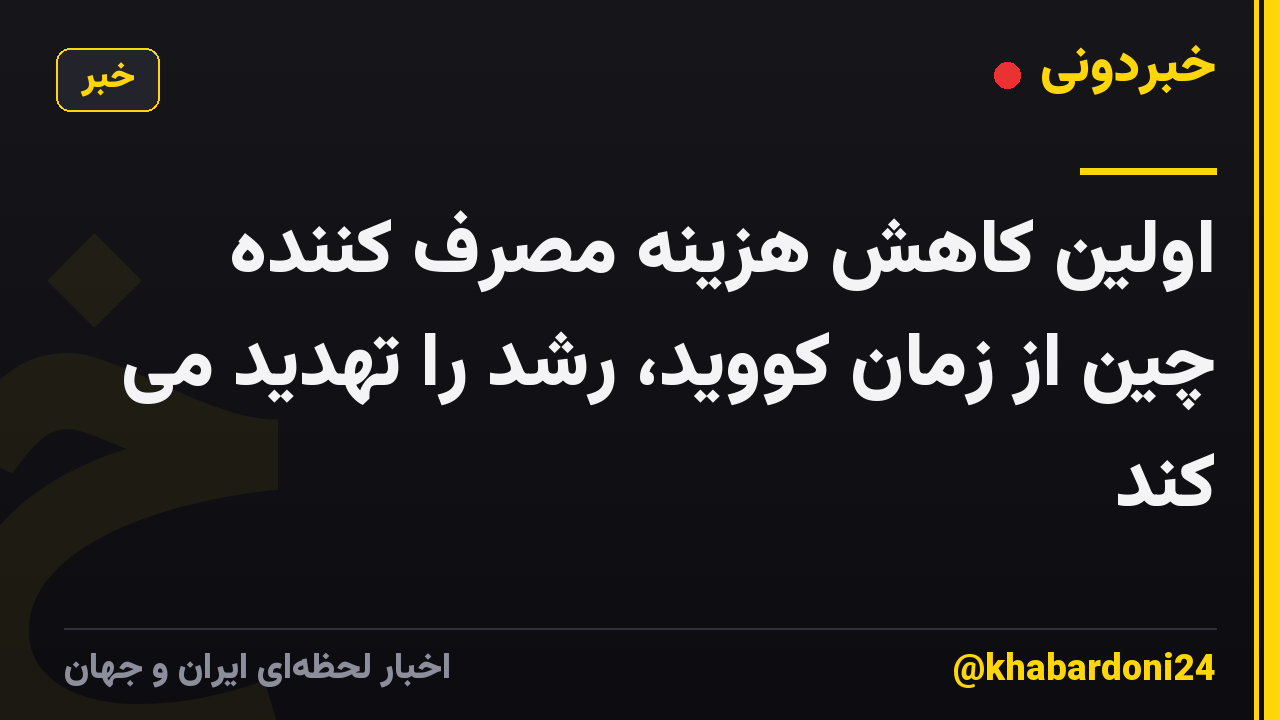 اولین کاهش هزینه مصرف کننده چین از زمان کووید، رشد را تهدید می کند