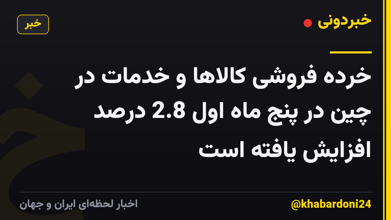 خرده فروشی کالاها و خدمات در چین در پنج ماه اول 2.8 درصد افزایش یافته است