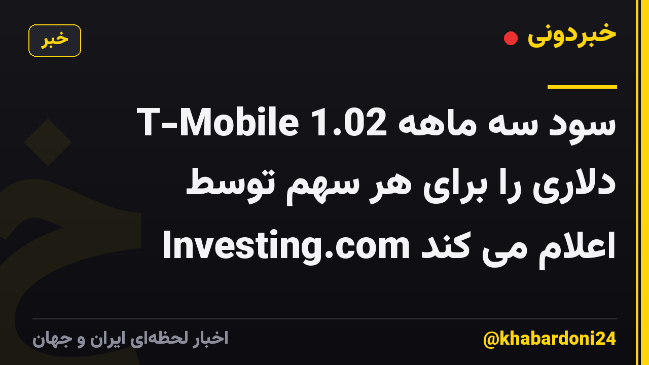 T-Mobile سود سه ماهه 1.02 دلاری را برای هر سهم توسط Investing.com اعلام می کند