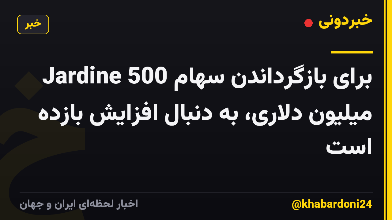 Jardine برای بازگرداندن سهام 500 میلیون دلاری، به دنبال افزایش بازده است