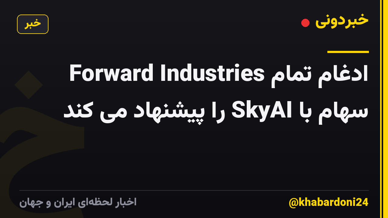 Forward Industries ادغام تمام سهام با SkyAI را پیشنهاد می کند